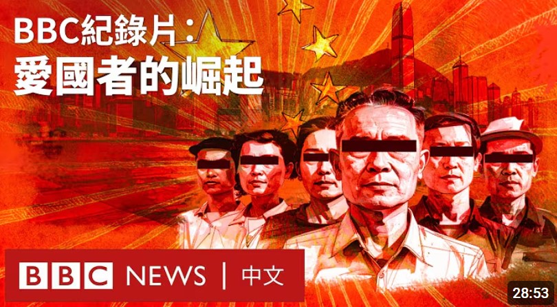 BBC發布紀錄片「愛國者的崛起」，指出香港進入「愛國者治港」時代後，在香港國安法實施下，舉報已成常態。(翻攝YT)