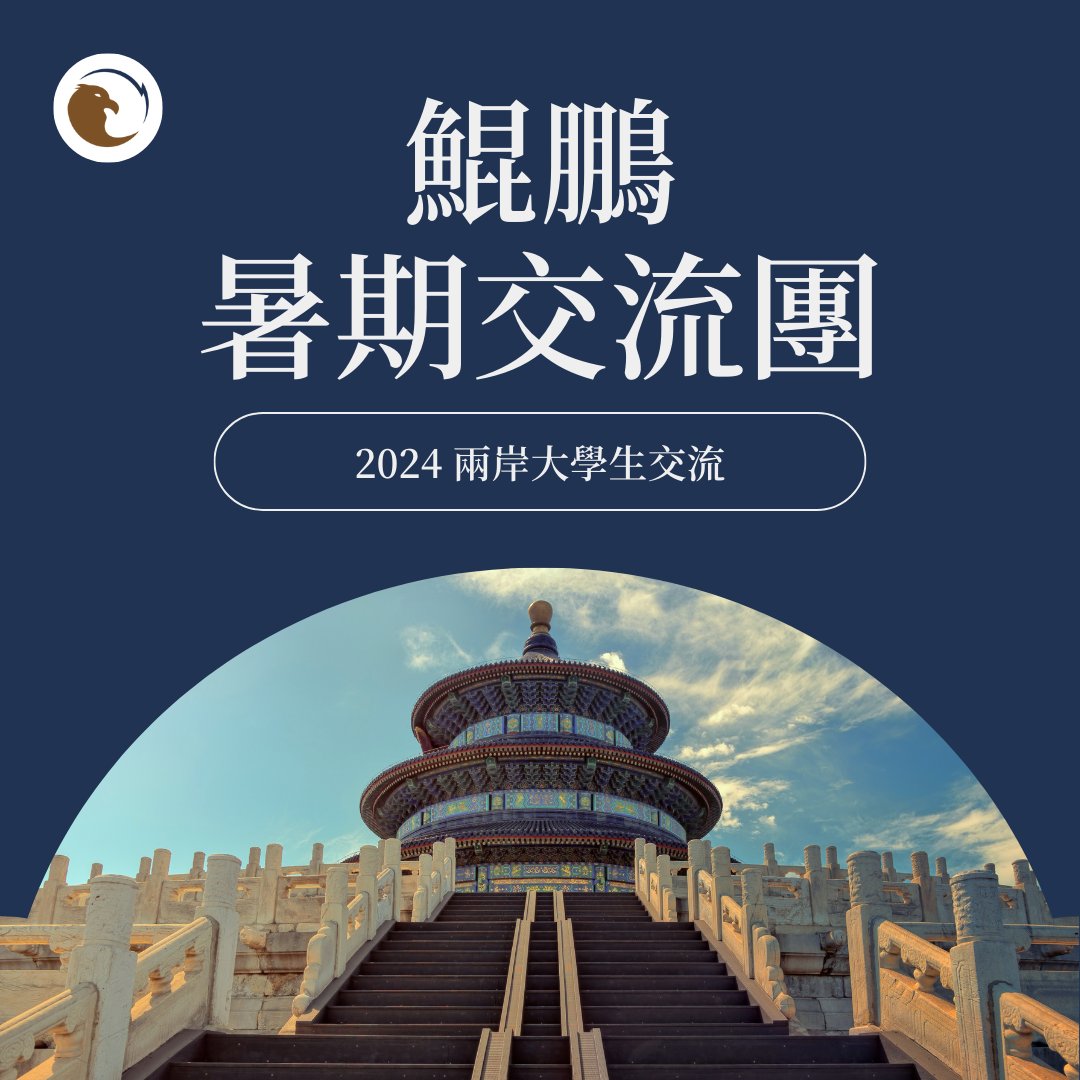 「中華鯤鵬會」經常舉辦寒暑期學生赴中國交流營隊，被揭露長期配合中國推動校園統戰。圖為2024年暑期營隊海報。(鯤鵬會粉專)