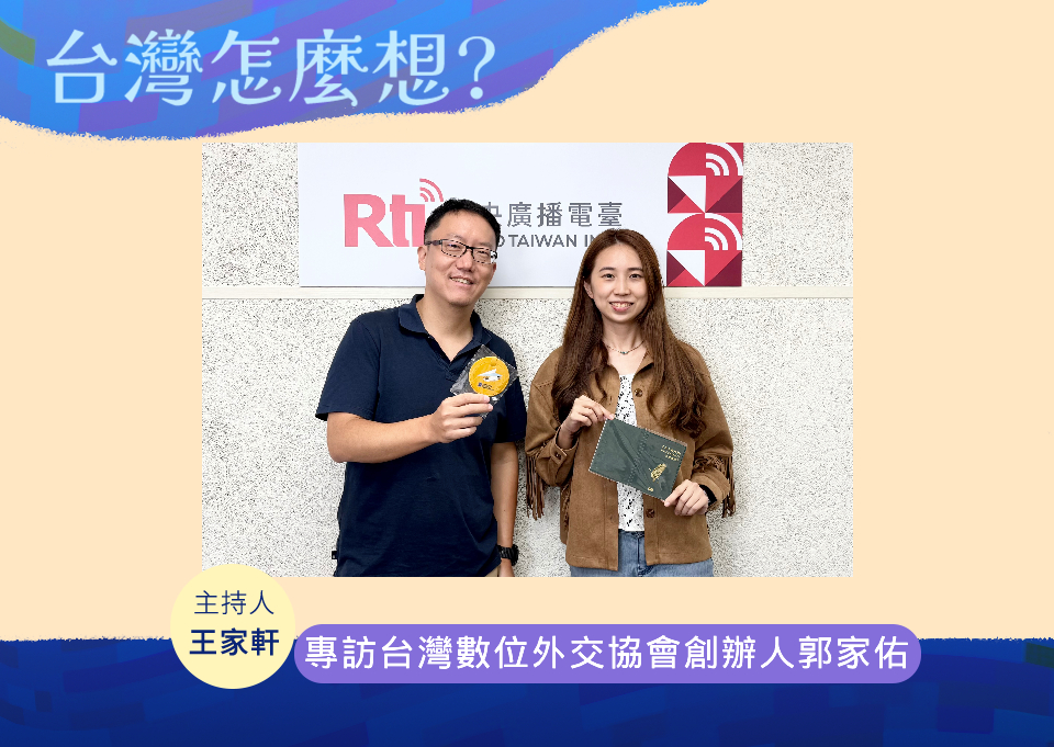 「台灣怎麼想？」節目主持人王家軒專訪台灣數位外交協會創辦人郭家佑(右)