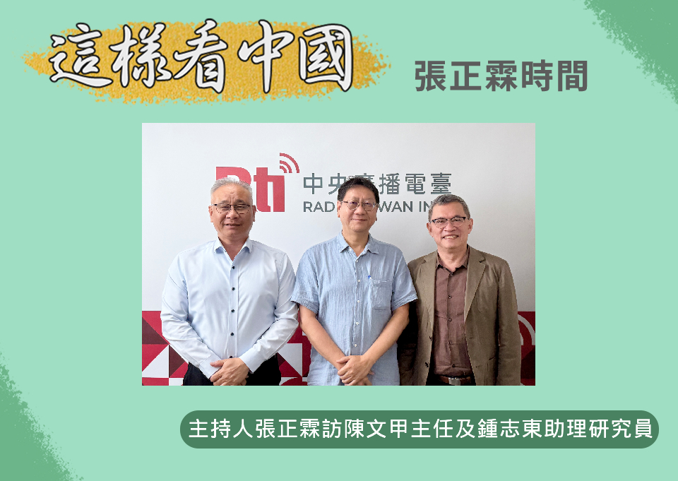 「這樣看中國」節目主持人張正霖訪問開南大學國家暨區域發展研究中心主任、國策研究院資深顧問陳文甲(左)與國防安全研究院國防戰略與資源所助理研究員鍾志東(右)