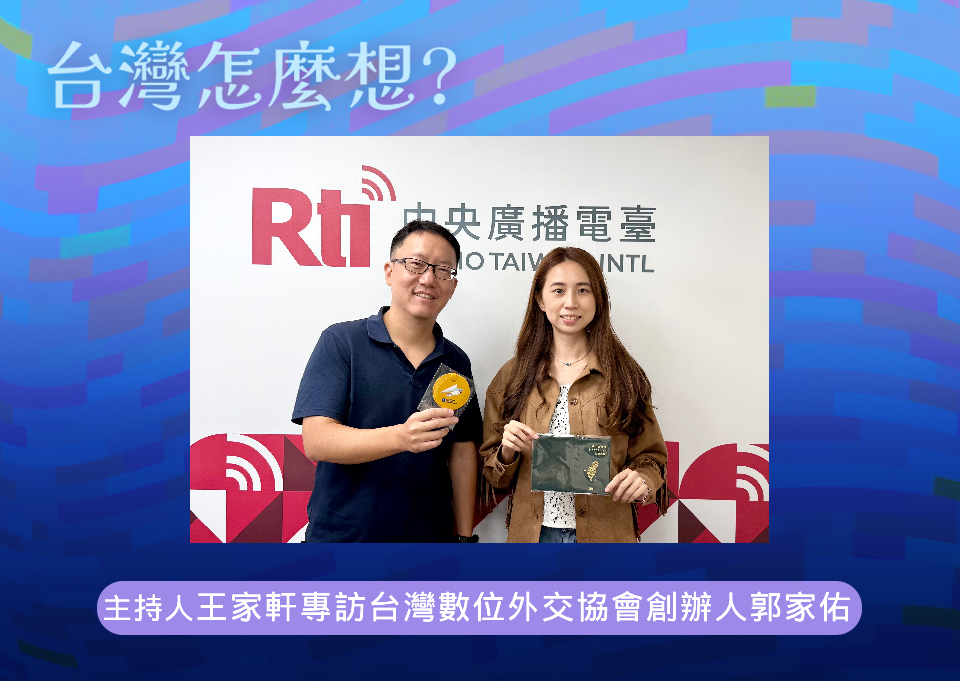 【台灣怎麼想？】台灣公民外交的實踐與挑戰 episode artwork