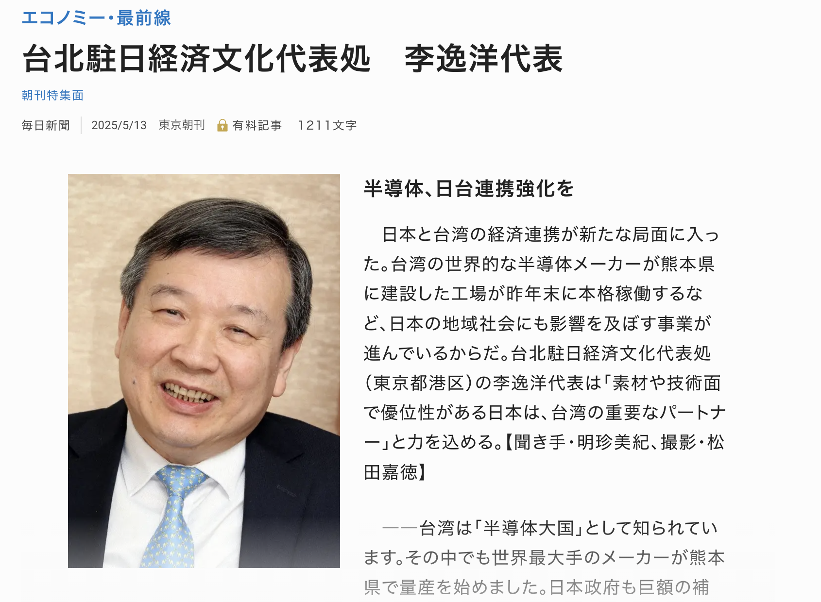 駐日代表李逸洋接受日媒專訪談台日經濟合作邁入新局面。(翻攝每日新聞網路版)