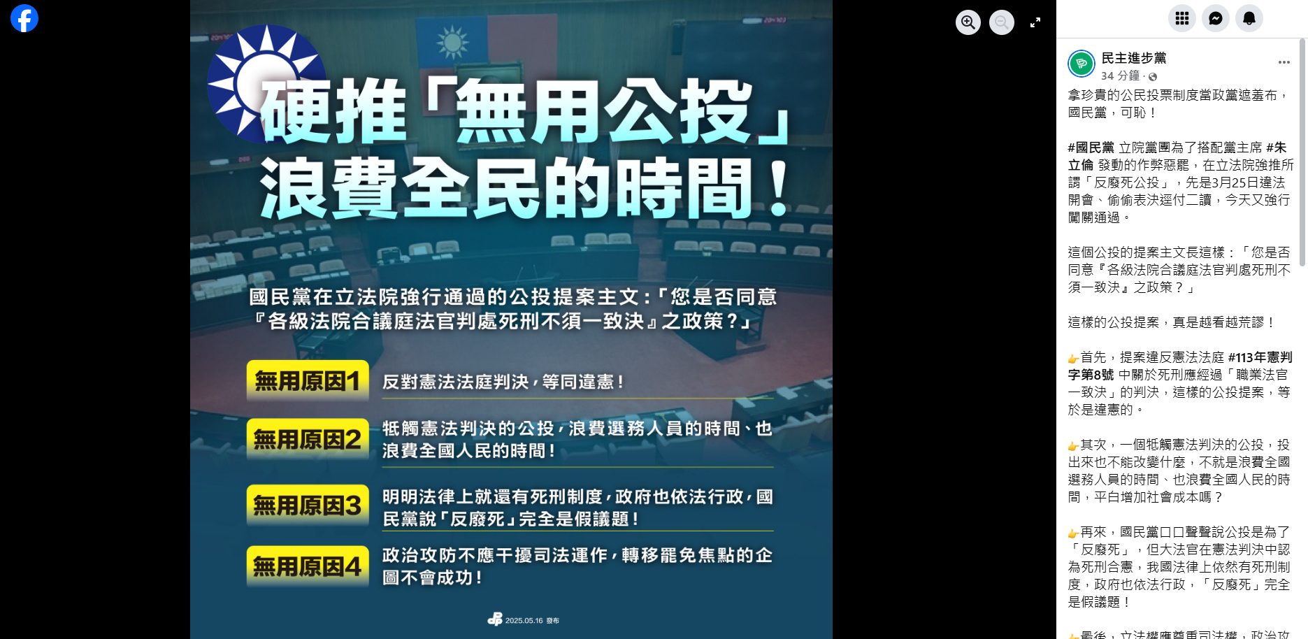 民進黨透過臉書發文表示，國民黨團強推的公投提案無用，無疑是浪費全國選務人員及全國人民的時間。(圖擷自FB@民主進步黨)
