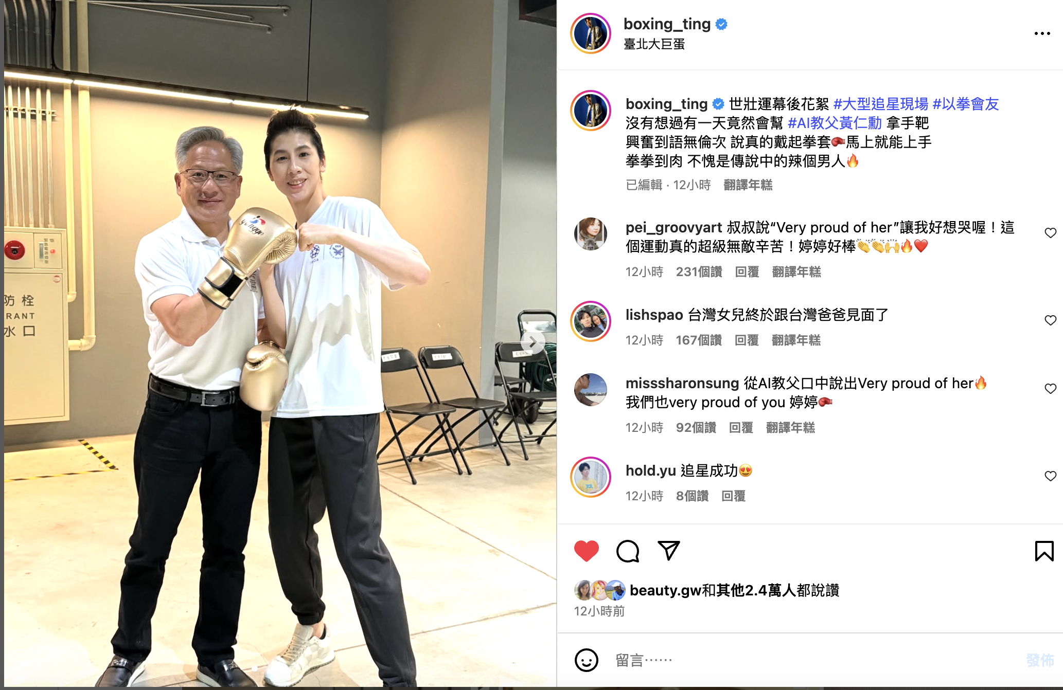 奧運拳擊金牌林郁婷(右)18日深夜在個人IG上秀出她在後台與輝達創辦人黃仁勳(左)一起「對打過招」的有趣花絮畫面，引發網友熱議，還有人稱「這是完美的黃金組合」！(擷取自林郁婷IG)