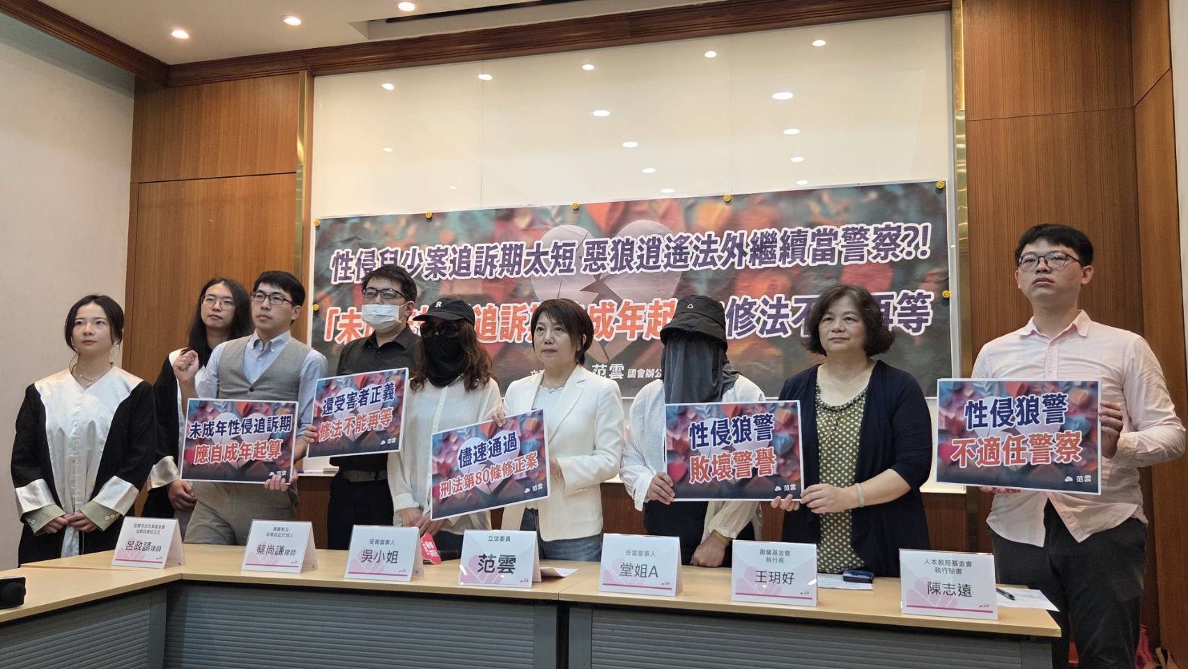 性侵兒少案追訴期太短，立委范雲陪同受害者與民團訴求儘速通過「刑法第80條修正草案」，未成年性侵追訴期應自成年起算，讓未成年性侵受害者不再求助無門。(劉玉秋攝)