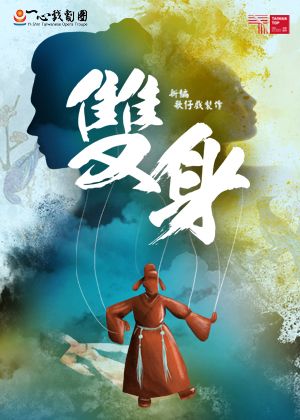 一心戲劇團《雙身》