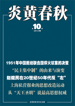 《炎黃春秋》的主張，代表了中共黨內的改革派、體制內的自由派所主張的改良道路，圖為《炎黃春秋》2012年10月刊的封面( 圖：維基百科)