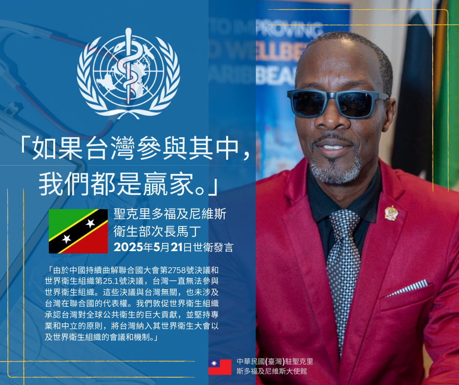 克國衛生部次長Curtis Martin在第78屆世界衛生大會為台灣發聲。 (圖:駐克國大使館官網)