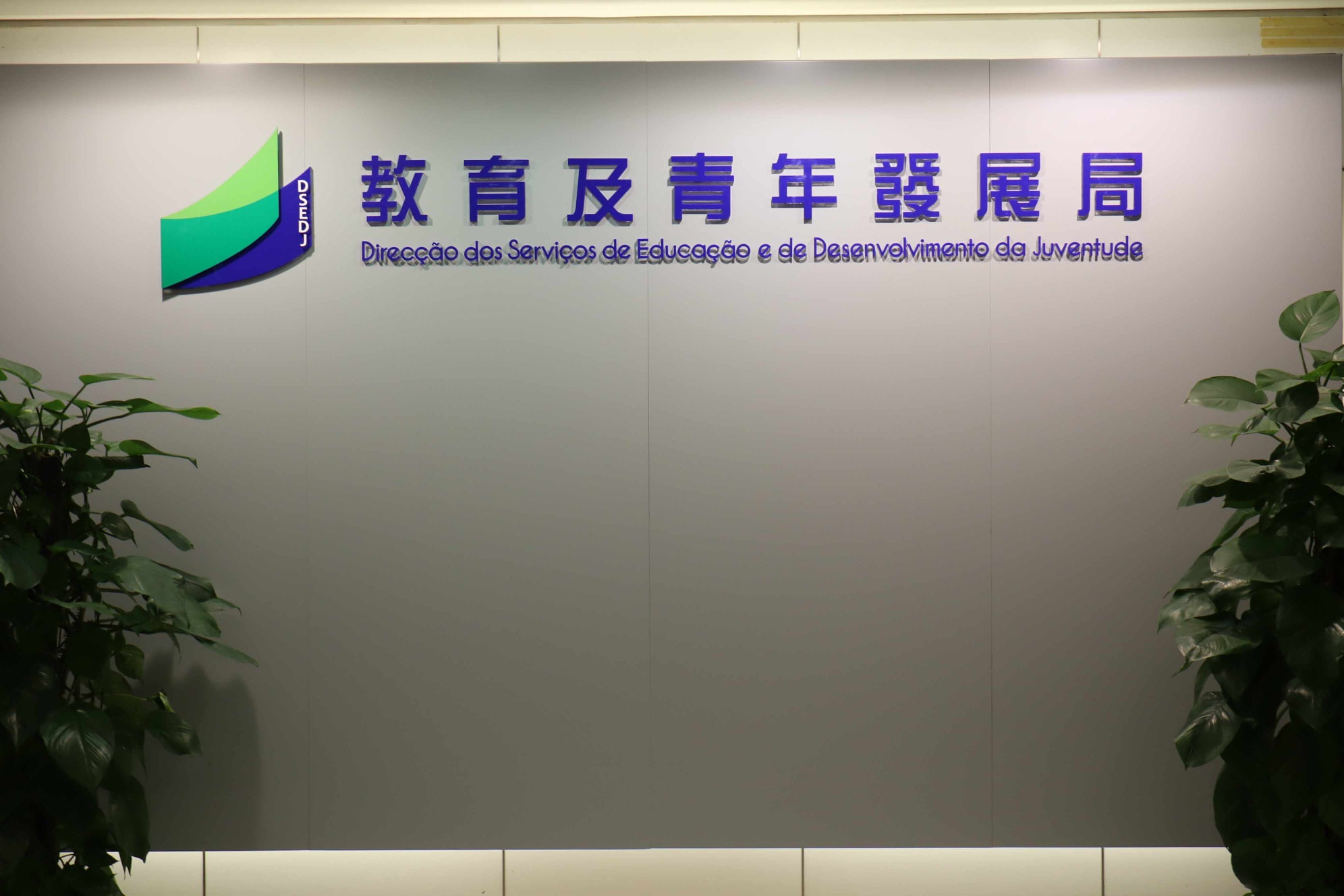 澳門教育及青年發展局表示，將持續推動澳門高校透過多元的招生途徑和就學支援措施，吸引各地優秀學生來澳升學。(FB@今日澳門)