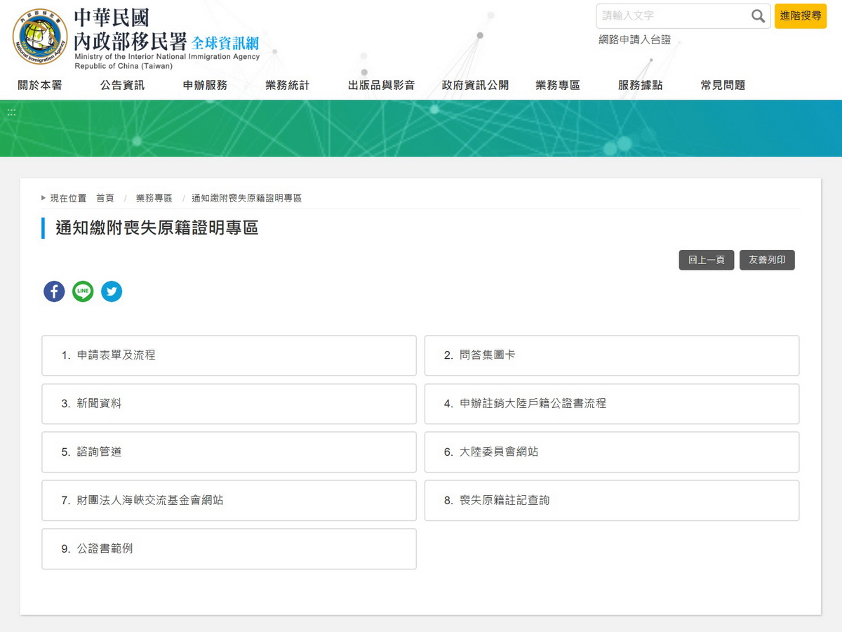 陸委會表示，移民署官網已建置「通知繳附喪失原籍證明專區」，提供查詢是否曾辦妥喪失原籍，歡迎多加利用 (移民署官網截圖)