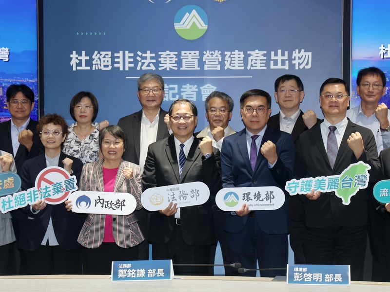 環境部長彭啓明、法務部長鄭銘謙以及內政部長劉世芳27日針對困擾台灣超過30年的營建廢棄物問題，聯袂提出「有去處、增去處、補漏洞、重刑罰」4大解方，希望攜手地方政府共同守護家園。  (圖：中央社)