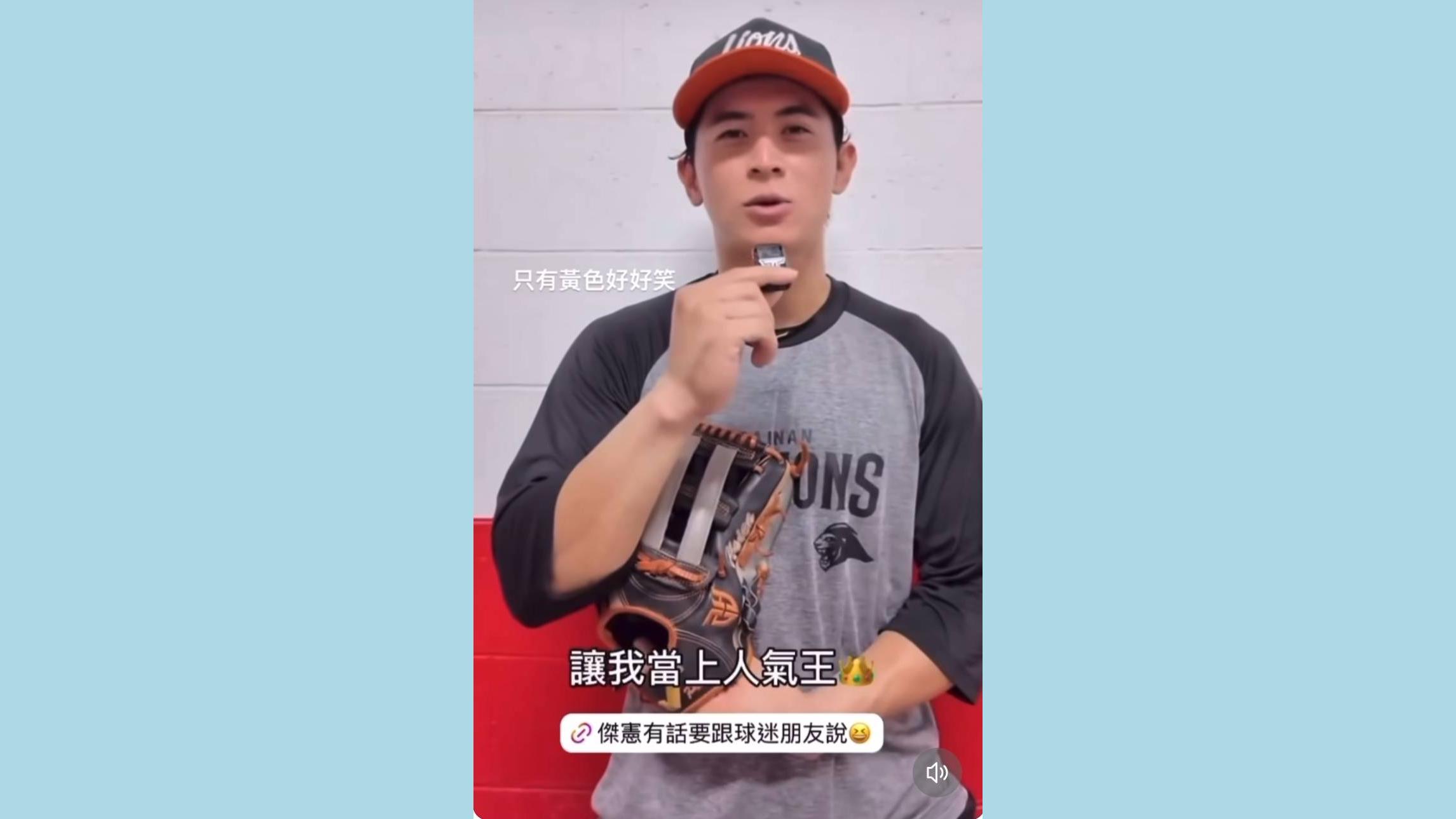 統一獅陳傑憲向球迷喊話，希望力挺自己當上今年明星賽人氣王。(擷取自陳傑憲社群網站)