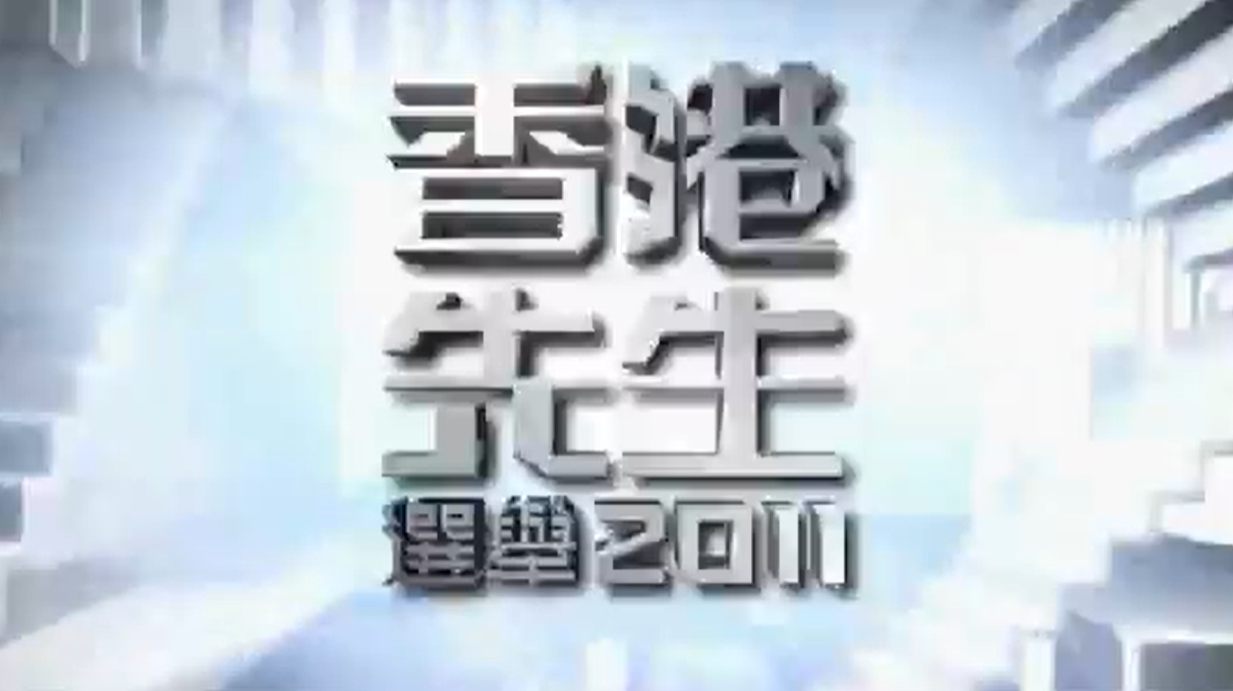 香港無線電視曾經在2007-2011年期間，舉辦「香港先生」選舉，是當時首個男士選美節目。(圖擷自YouTube)