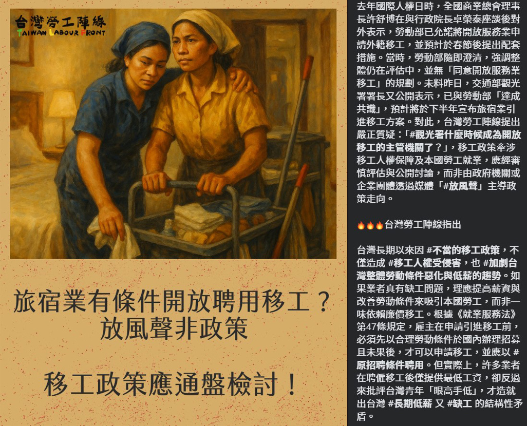 勞工團體呼籲，移工政策應經審慎評估與公開討論。(擷自台灣勞工陣線協會FB)