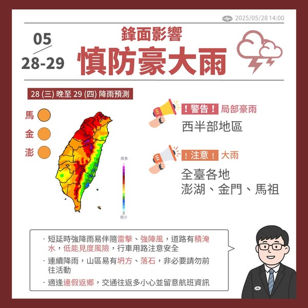 中央氣象署表示，鋒面今天(28日)晚間接近，深夜至明天上半天雨勢最明顯，各地都有機會大雨，西半部可能達到豪雨等級。(圖 : 中央氣象署)