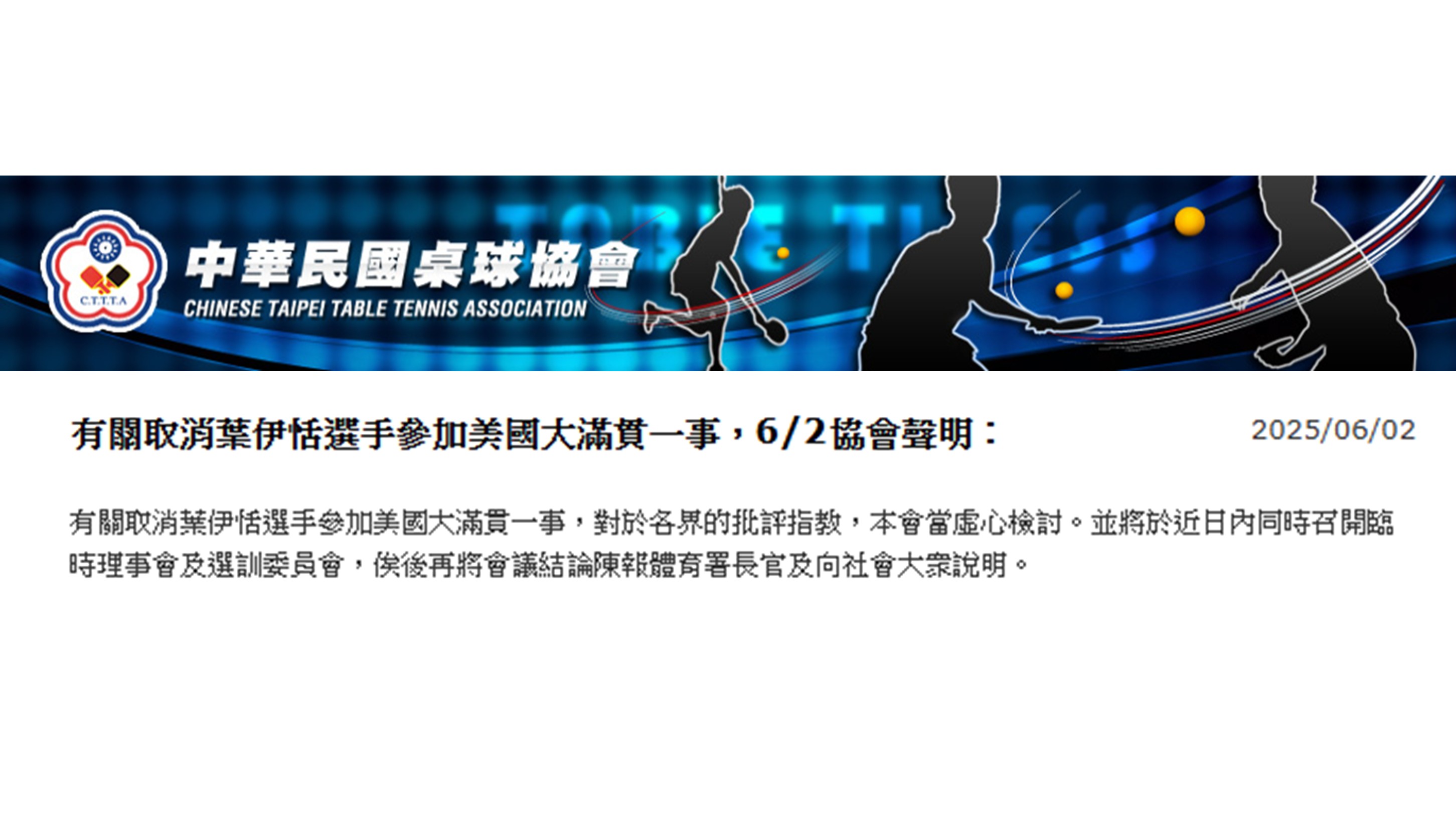 台灣桌球好手葉伊恬遭桌球協會取消WTT參賽資格，桌協2日發布聲明並未道歉。(翻攝桌球協會網站)