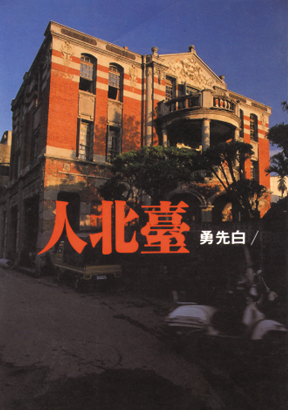 台北人
