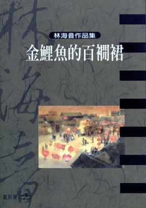 金鯉魚的百襉裙