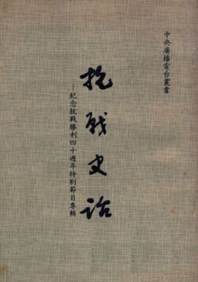 抗戰史話