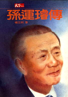 孫運璿傳