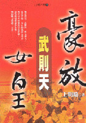 豪放女皇武則天