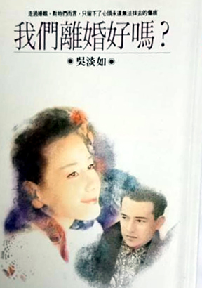 我們離婚好嗎？