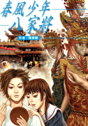 春風少年八家將