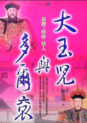 大玉兒與多爾袞