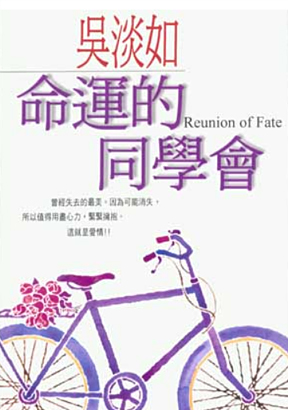 命運的同學會