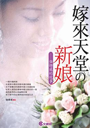 嫁來天堂的新娘