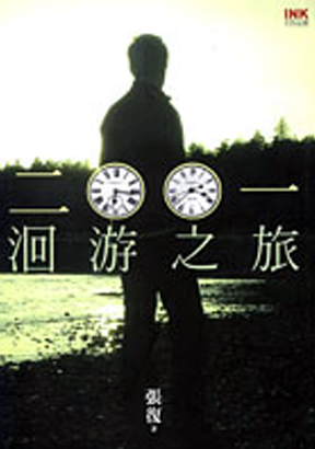 二００一洄游之旅