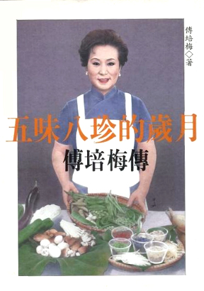 五味八珍的歲月─傅培梅傳