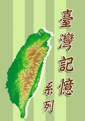 臺灣記憶系列