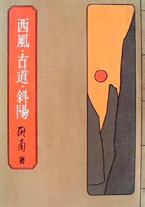 西風.古道.斜陽