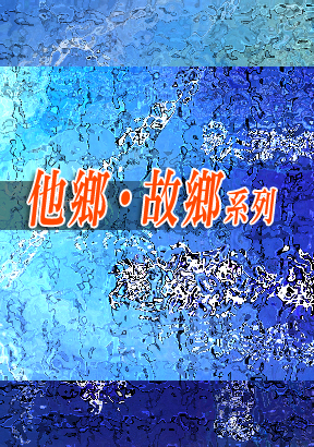 他鄉‧故鄉系列