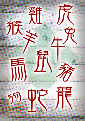 新西遊記之十二生肖