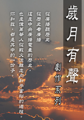 歲月有聲劇作系列