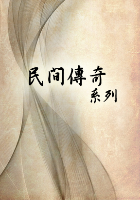 民間傳奇系列