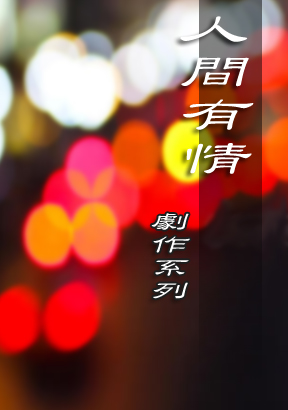 人間有情劇作系列
