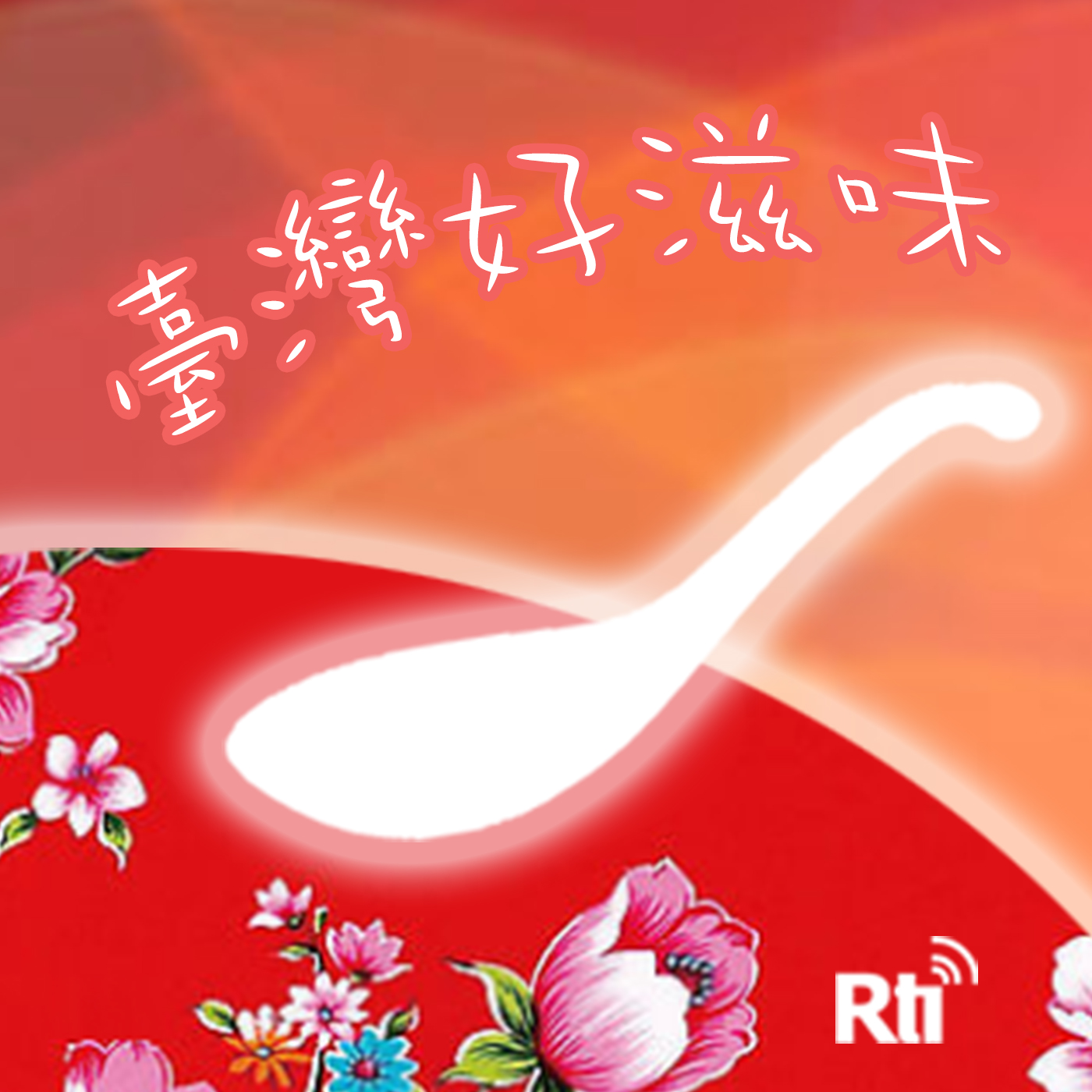 臺灣好滋味
