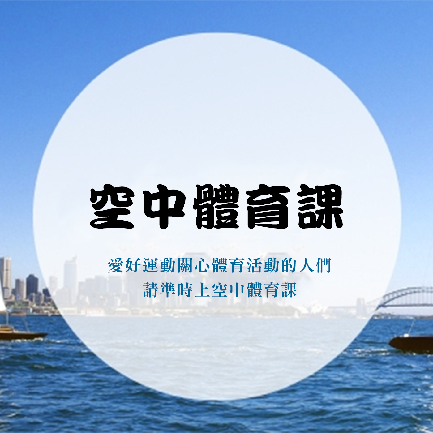 空中體育課