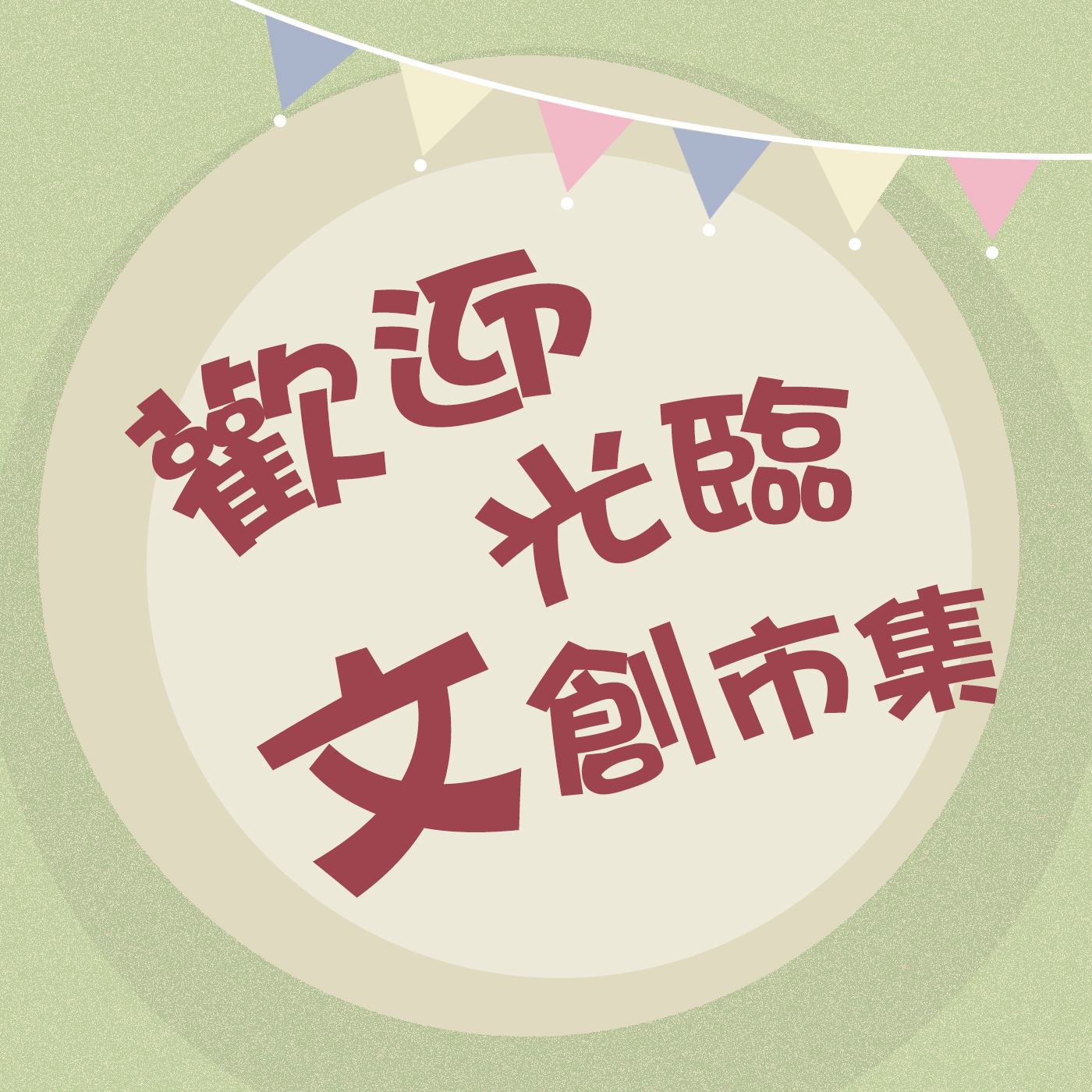 歡迎光臨文創市集