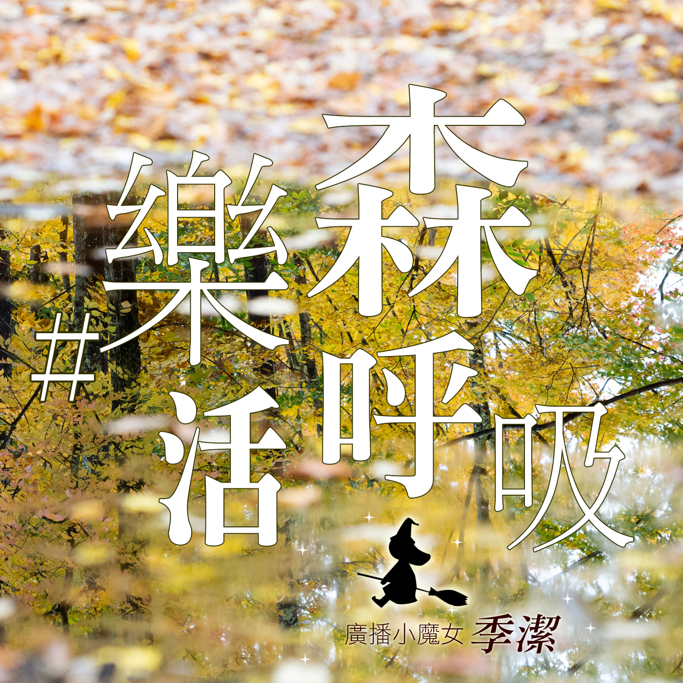 樂活森呼吸