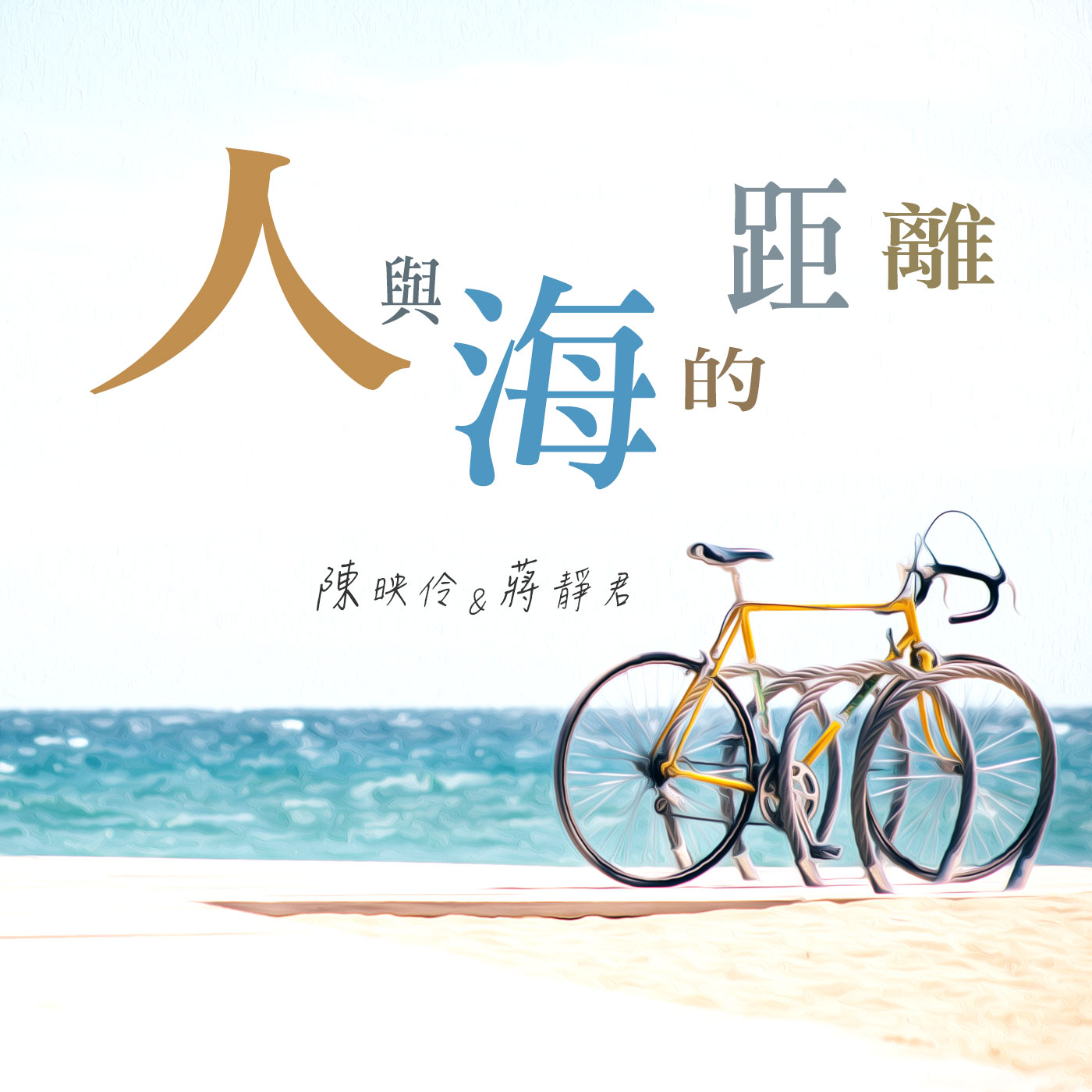 人與海的距離
