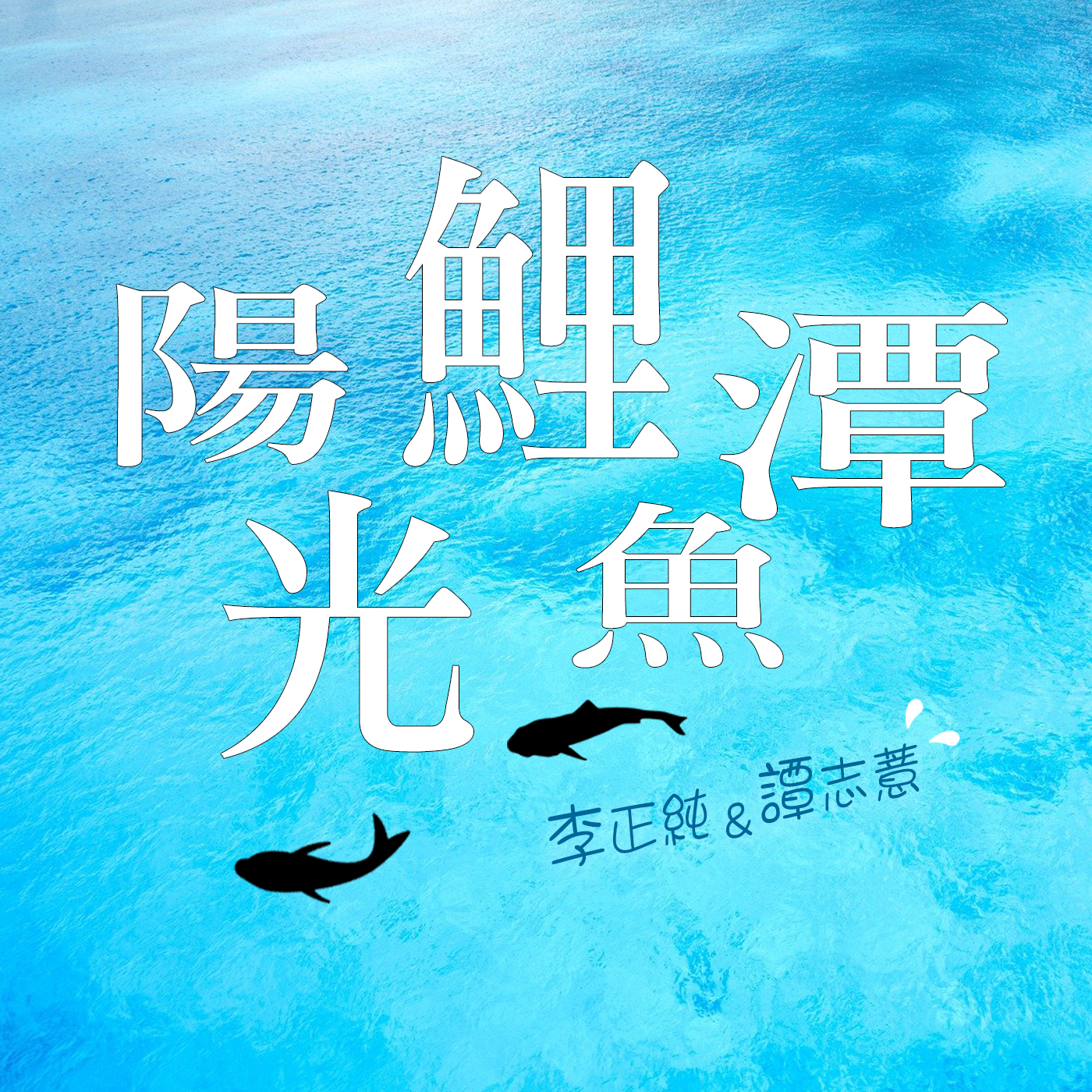 陽光鯉魚潭