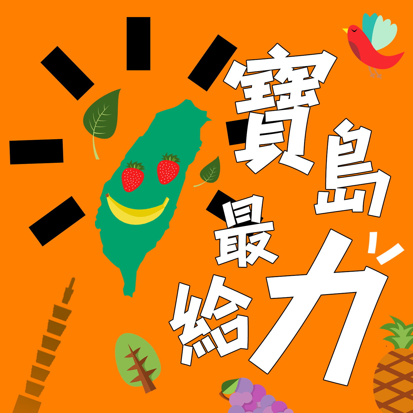寶島最給力