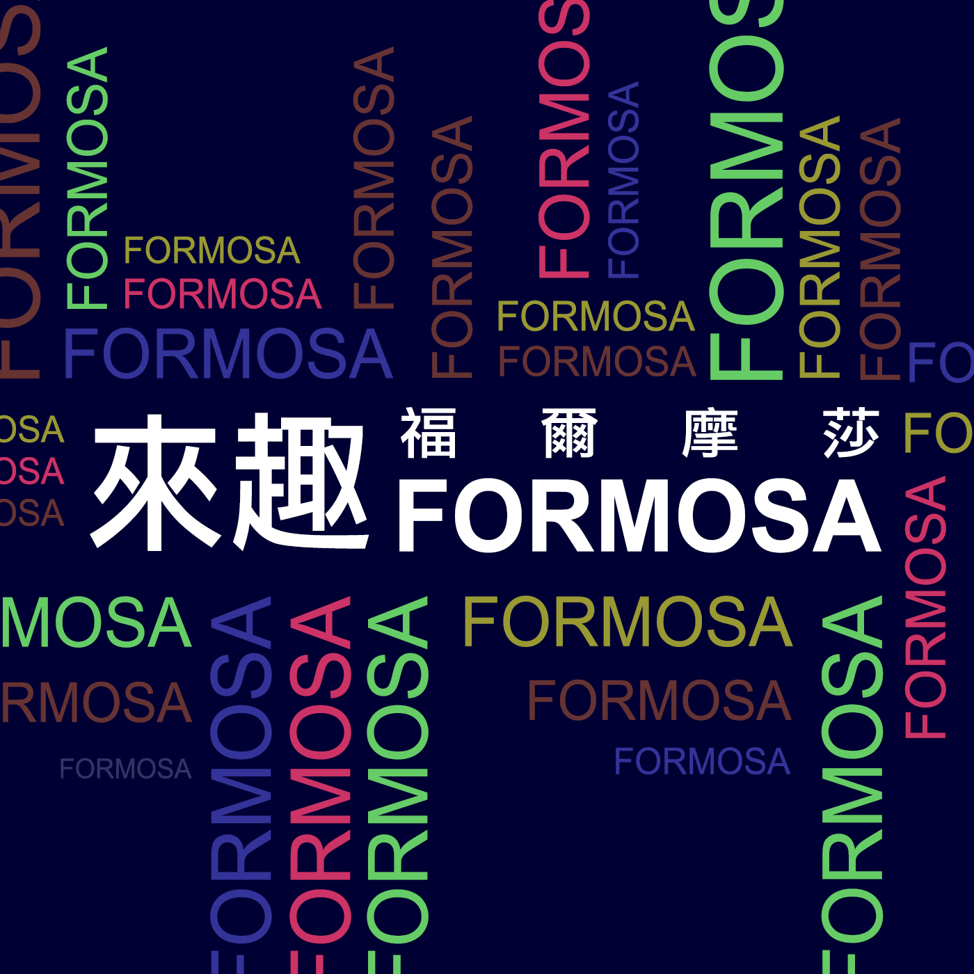 來趣Formosa
