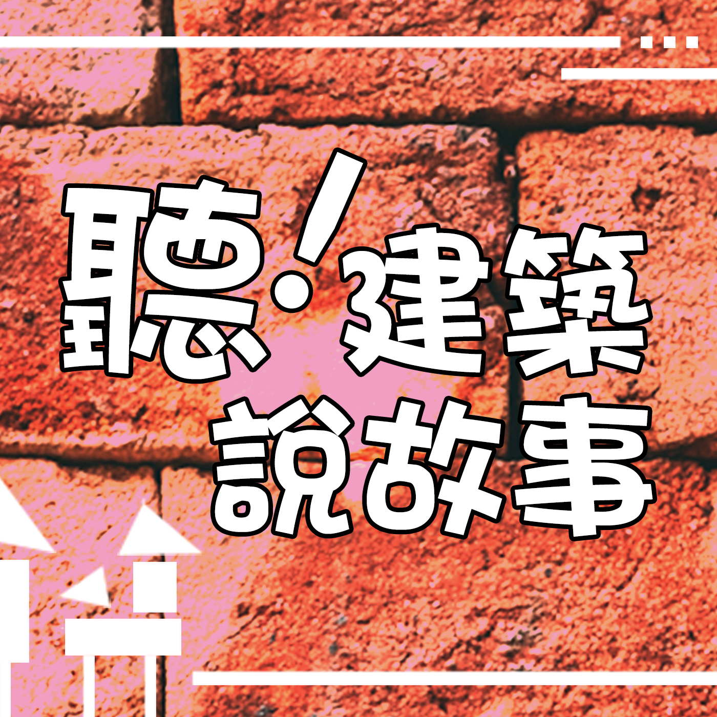 聽！建築說故事