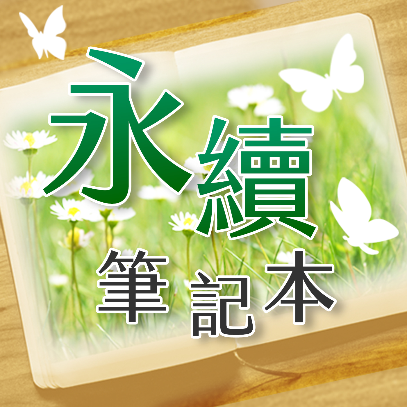 永續筆記本