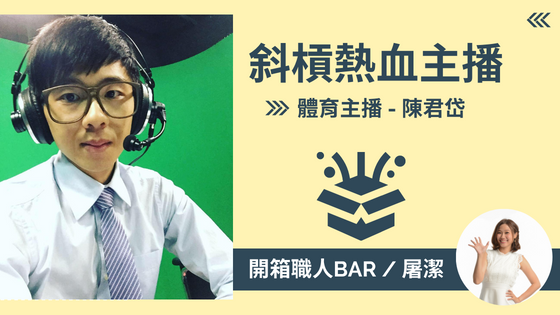 【體育主播 - 陳君岱】斜槓熱血主播，為球迷傳達精彩賽事！